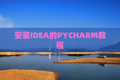安装IDEA的PYCHARM教程